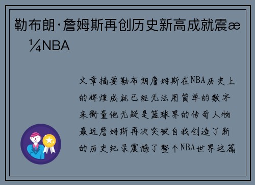 勒布朗·詹姆斯再创历史新高成就震撼NBA