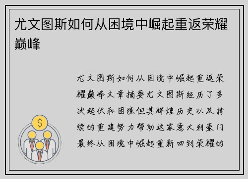 尤文图斯如何从困境中崛起重返荣耀巅峰