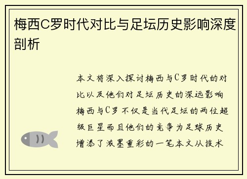 梅西C罗时代对比与足坛历史影响深度剖析