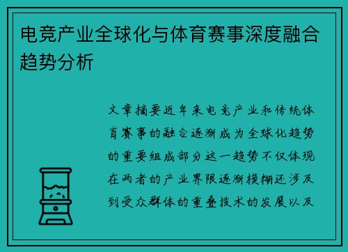 电竞产业全球化与体育赛事深度融合趋势分析