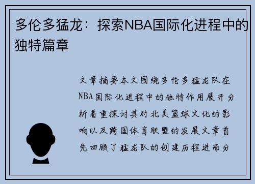 多伦多猛龙：探索NBA国际化进程中的独特篇章