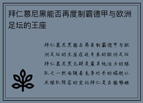 拜仁慕尼黑能否再度制霸德甲与欧洲足坛的王座