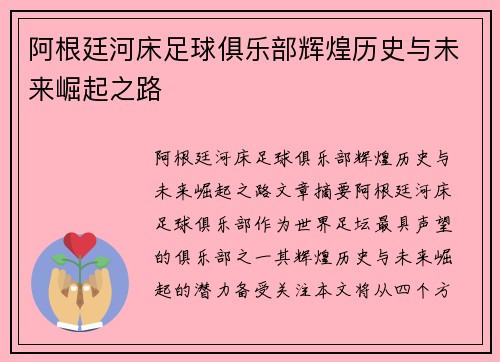 阿根廷河床足球俱乐部辉煌历史与未来崛起之路