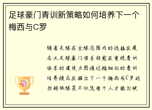 足球豪门青训新策略如何培养下一个梅西与C罗