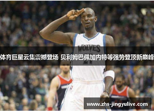 体育巨星云集震撼登场 贝利姆巴佩加内特等强势登顶新巅峰