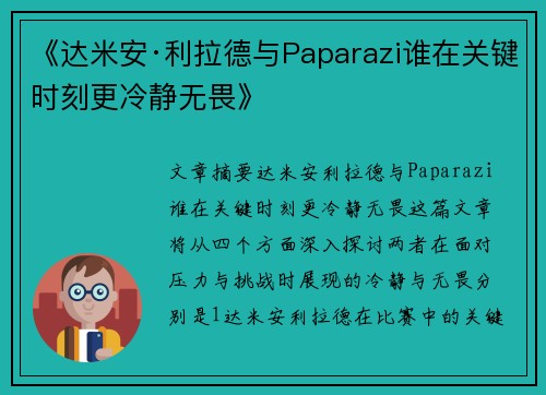 《达米安·利拉德与Paparazi谁在关键时刻更冷静无畏》
