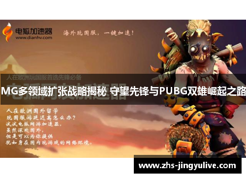 MG多领域扩张战略揭秘 守望先锋与PUBG双雄崛起之路