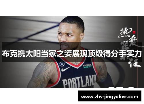 布克携太阳当家之姿展现顶级得分手实力