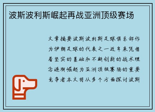 波斯波利斯崛起再战亚洲顶级赛场
