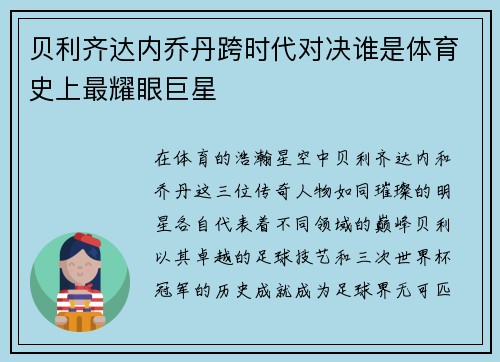 贝利齐达内乔丹跨时代对决谁是体育史上最耀眼巨星