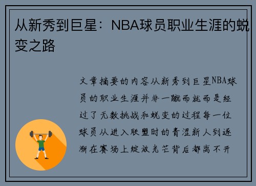 从新秀到巨星：NBA球员职业生涯的蜕变之路