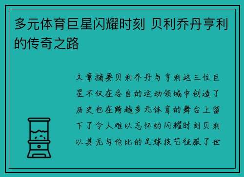多元体育巨星闪耀时刻 贝利乔丹亨利的传奇之路