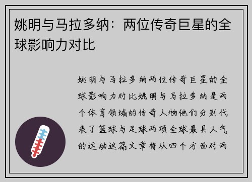姚明与马拉多纳：两位传奇巨星的全球影响力对比