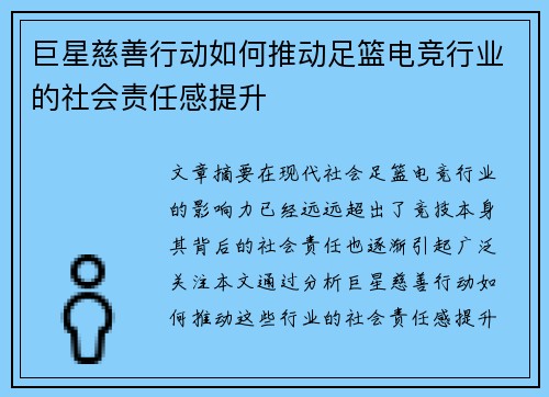 巨星慈善行动如何推动足篮电竞行业的社会责任感提升