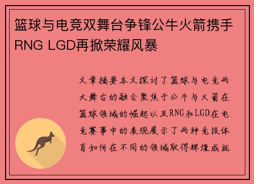 篮球与电竞双舞台争锋公牛火箭携手RNG LGD再掀荣耀风暴