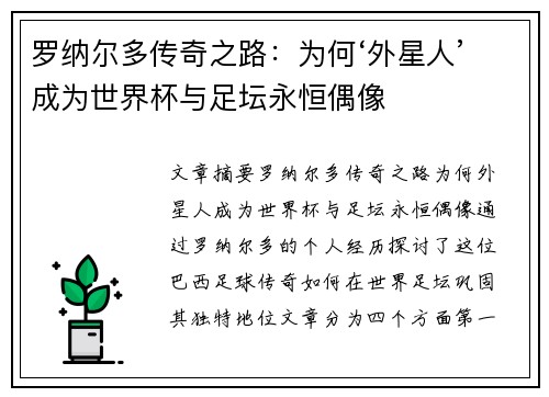 罗纳尔多传奇之路：为何‘外星人’成为世界杯与足坛永恒偶像