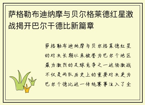 萨格勒布迪纳摩与贝尔格莱德红星激战揭开巴尔干德比新篇章