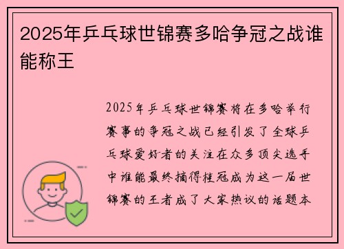 2025年乒乓球世锦赛多哈争冠之战谁能称王