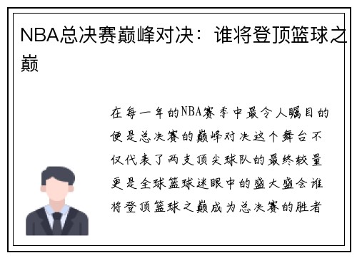 NBA总决赛巅峰对决：谁将登顶篮球之巅