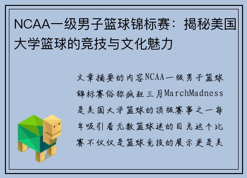 NCAA一级男子篮球锦标赛：揭秘美国大学篮球的竞技与文化魅力