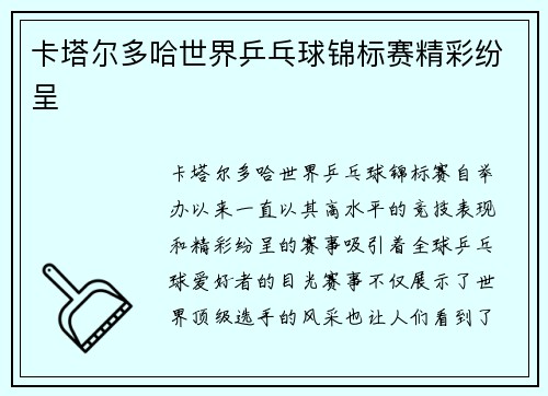 卡塔尔多哈世界乒乓球锦标赛精彩纷呈 