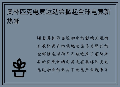 奥林匹克电竞运动会掀起全球电竞新热潮