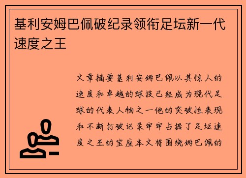 基利安姆巴佩破纪录领衔足坛新一代速度之王