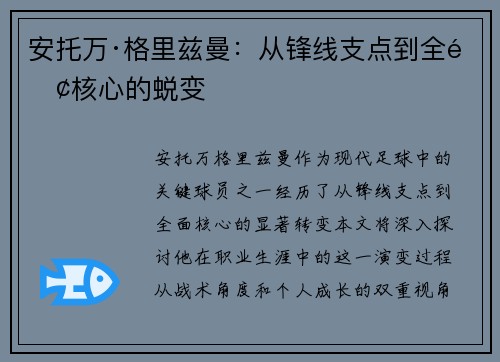 安托万·格里兹曼：从锋线支点到全面核心的蜕变