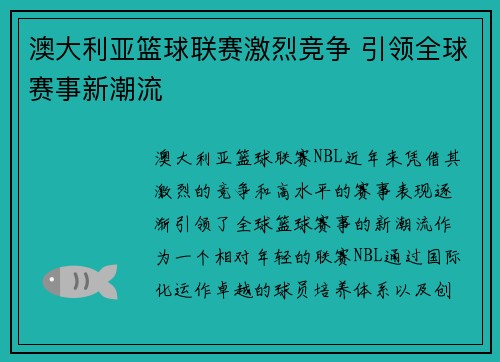 澳大利亚篮球联赛激烈竞争 引领全球赛事新潮流