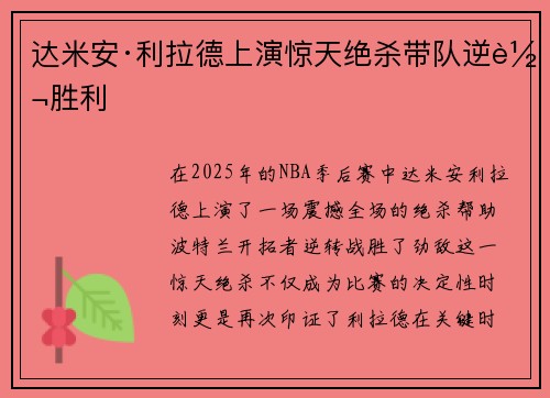 达米安·利拉德上演惊天绝杀带队逆转胜利