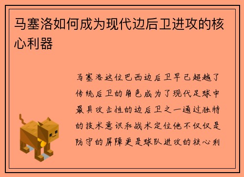 马塞洛如何成为现代边后卫进攻的核心利器