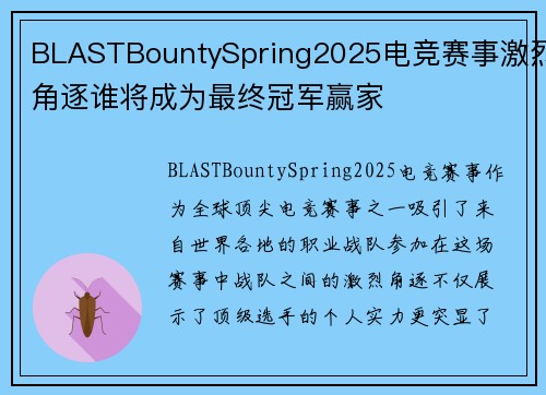 BLASTBountySpring2025电竞赛事激烈角逐谁将成为最终冠军赢家