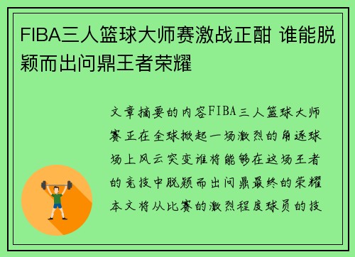 FIBA三人篮球大师赛激战正酣 谁能脱颖而出问鼎王者荣耀