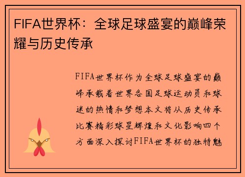 FIFA世界杯：全球足球盛宴的巅峰荣耀与历史传承