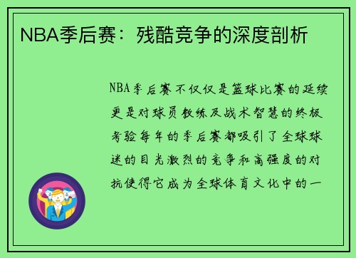 NBA季后赛：残酷竞争的深度剖析