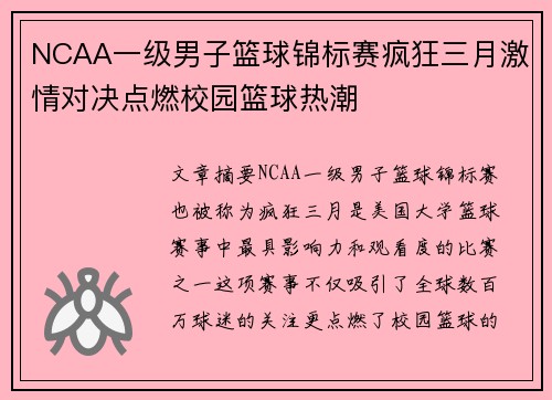 NCAA一级男子篮球锦标赛疯狂三月激情对决点燃校园篮球热潮