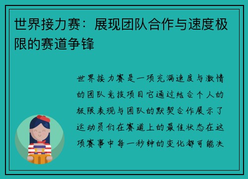 世界接力赛：展现团队合作与速度极限的赛道争锋