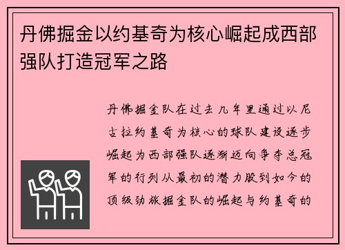 丹佛掘金以约基奇为核心崛起成西部强队打造冠军之路