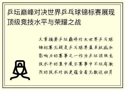乒坛巅峰对决世界乒乓球锦标赛展现顶级竞技水平与荣耀之战
