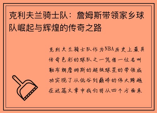 克利夫兰骑士队：詹姆斯带领家乡球队崛起与辉煌的传奇之路