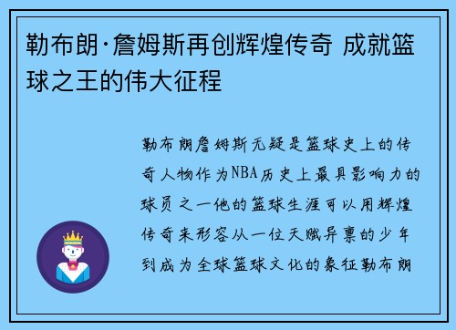 勒布朗·詹姆斯再创辉煌传奇 成就篮球之王的伟大征程