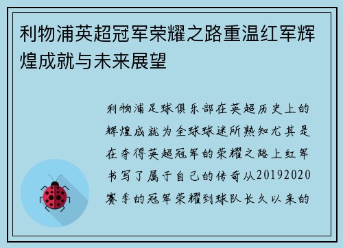 利物浦英超冠军荣耀之路重温红军辉煌成就与未来展望