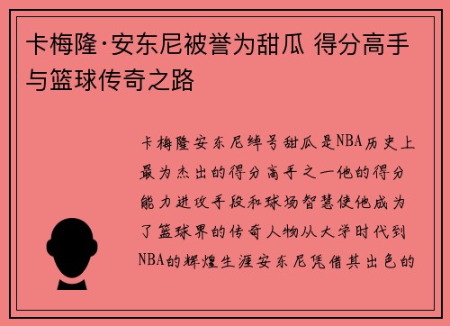 卡梅隆·安东尼被誉为甜瓜 得分高手与篮球传奇之路