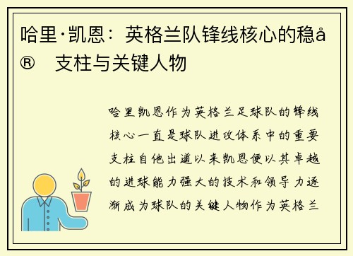 哈里·凯恩：英格兰队锋线核心的稳定支柱与关键人物