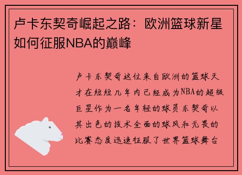 卢卡东契奇崛起之路：欧洲篮球新星如何征服NBA的巅峰