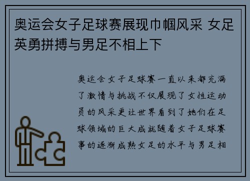 奥运会女子足球赛展现巾帼风采 女足英勇拼搏与男足不相上下