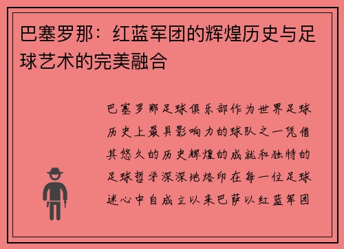 巴塞罗那：红蓝军团的辉煌历史与足球艺术的完美融合
