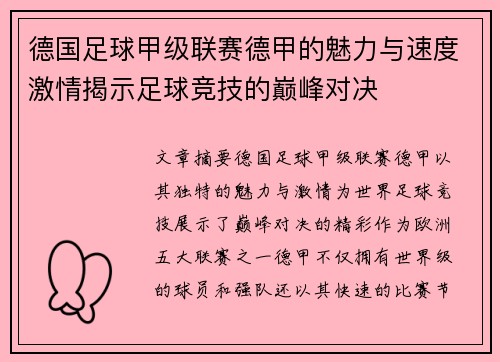 德国足球甲级联赛德甲的魅力与速度激情揭示足球竞技的巅峰对决
