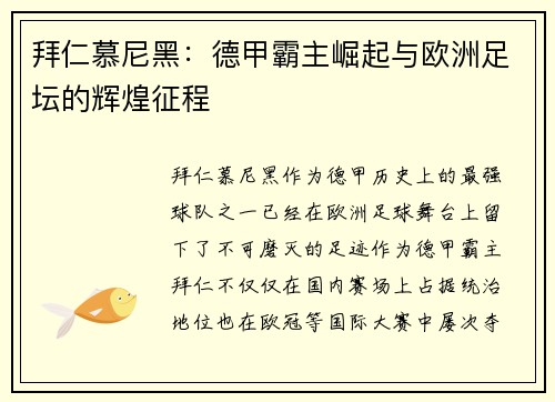 拜仁慕尼黑：德甲霸主崛起与欧洲足坛的辉煌征程