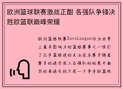 欧洲篮球联赛激战正酣 各强队争锋决胜欧篮联巅峰荣耀
